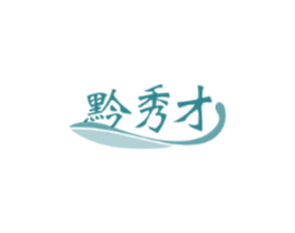 黔秀才