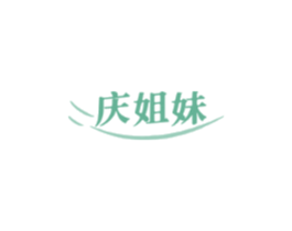 庆姐妹