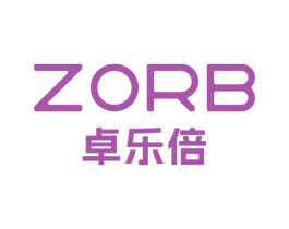 ZORB 卓乐倍