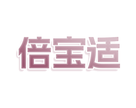 倍宝适