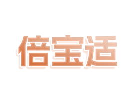 倍宝适