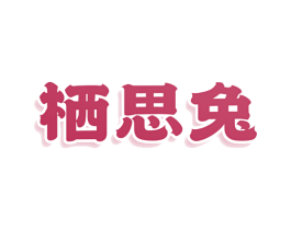 栖思兔