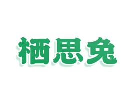栖思兔