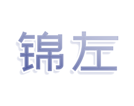 锦左