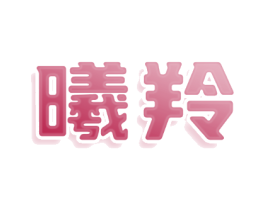 曦羚