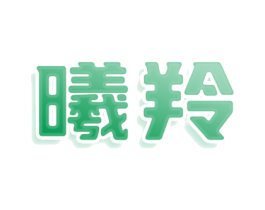 曦羚