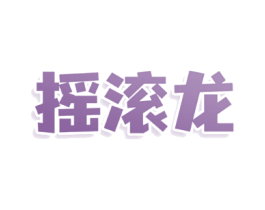 摇滚龙
