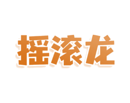 摇滚龙