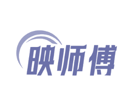 映师傅