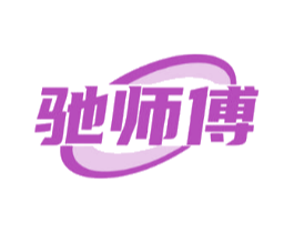 驰师傅