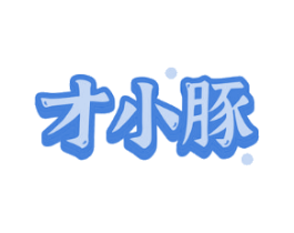 才小豚
