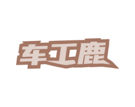 车工鹿