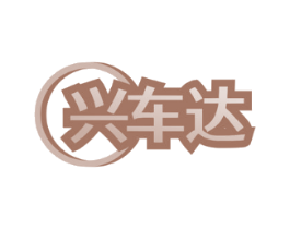 兴车达