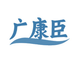 广康臣