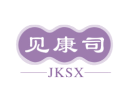 见康司 JKSX