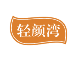 轻颜湾