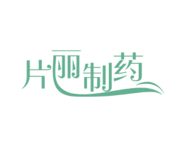 片丽制药