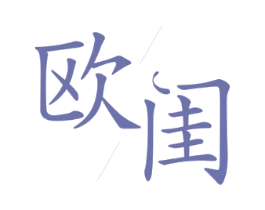 欧闺