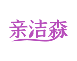 亲洁森