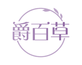 爵百草