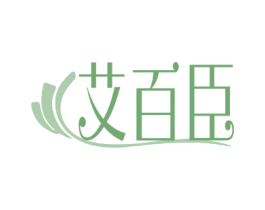 艾百臣