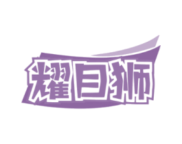 耀目狮
