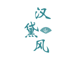 汉黛风