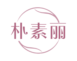 朴素丽