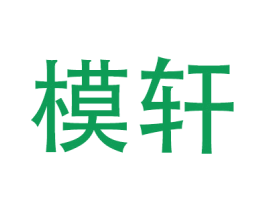 模轩