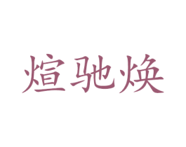 煊驰焕