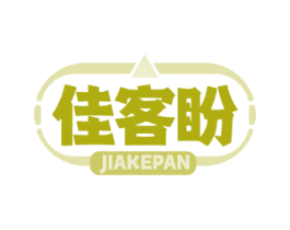 佳客盼