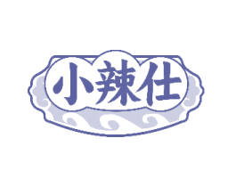 小辣仕