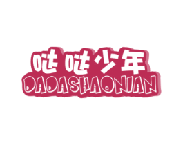 哒哒少年