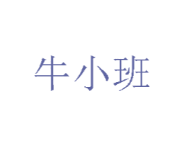 牛小班