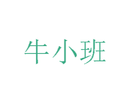 牛小班