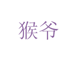 猴爷