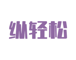 纵轻松