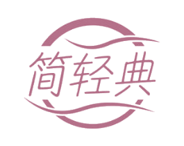 简轻典