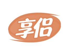 享侣