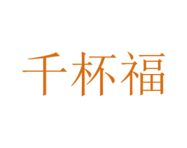 千杯福