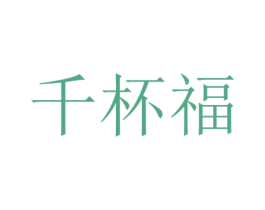 千杯福
