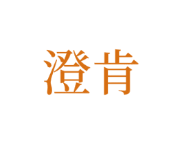 澄肯