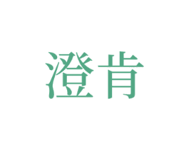澄肯