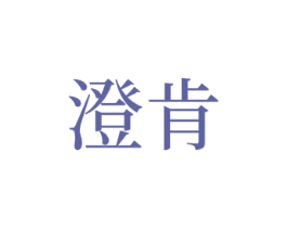 澄肯