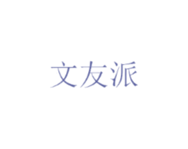 文友派