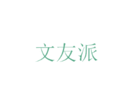 文友派
