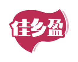 佳乡盈