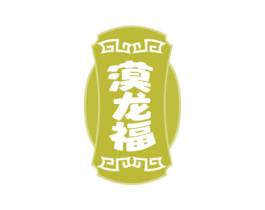 漠龙福