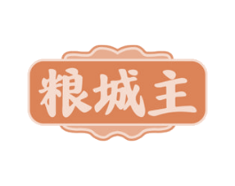 粮城主