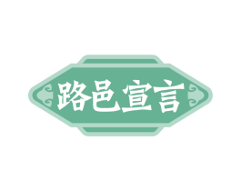 路邑宣言